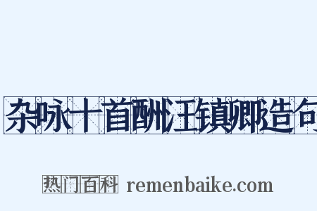 杂咏十首酬汪镇卿造句是什么意思的图片